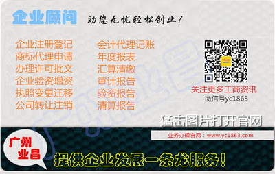 廣州業昌財務咨詢 專業代理記賬、稅務審計及工商登記一站式服務